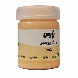 گواش پارس تک رنگ بدن کد 105 حجم 30 میلی لیتر &ndash; لوازم تحریر برایتو | خرید اینترنتی لوازم التحریر