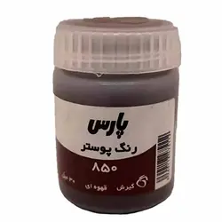 گواش پارس تک رنگ قهوه ای کد 850 حجم 30 میلی لیتر &ndash; لوازم تحریر برایتو | خرید اینترنتی لوازم التحریر