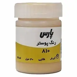 گواش پارس تک رنگ طلایی کد 810 حجم 30 میلی لیتر &ndash; لوازم تحریر برایتو | خرید اینترنتی لوازم التحریر