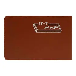 تقویم جیبی هفتگی هنر سال 1403 مدل بیاضی &ndash; لوازم تحریر برایتو | خرید اینترنتی لوازم التحریر