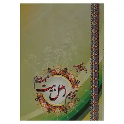 تقویم جیبی سال 1403 مدل چهارده معصوم (اهل بیت) (ع) – لوازم تحریر برایتو | خرید اینترنتی لوازم التحریر