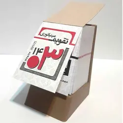 تقویم رومیزی سال 1403 پلاستیکی مینیاتوری مدل روزشمار – لوازم تحریر برایتو | خرید اینترنتی لوازم التحریر