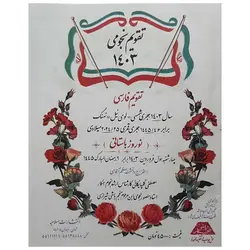 تقویم نجومی سال 1403 هجری شمسی (منجم باشی) &ndash; لوازم تحریر برایتو | خرید اینترنتی لوازم التحریر