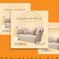 دانلود فایل لایه باز تبلیغ پست تلگرامی نمایشگاه مبل
