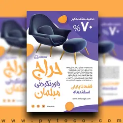 دانلود فایل لایه باز طرح تراکت فروشگاه مبل