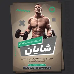 دانلود لایه باز تراکت باشگاه بدنسازی + فونت ها