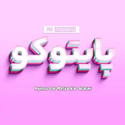 دانلود افکت متن صورتی فتوشاپ + آموزش استفاده از افکت متن