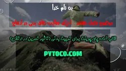 دانلود پاورپوینت آماده برای تربیت بدنی (تاثیر تمرین در ارتفاع)