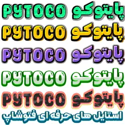دانلود مجموعه استایل متن فتوشاپ + آموزش نصب استایل فوتوشاپ