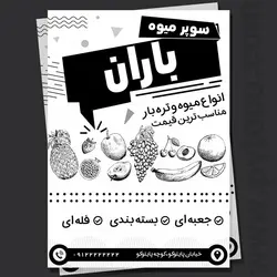 دانلود لایه باز تراکت میوه و تره بار (PSD) + فونت ها
