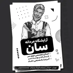 دانلود لایه باز تراکت آرایشگاه مردانه (PSD) + فونت ها