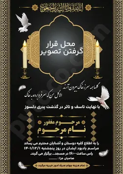 دانلود لایه باز آگهی ترحیم (PSD) + فونت ها