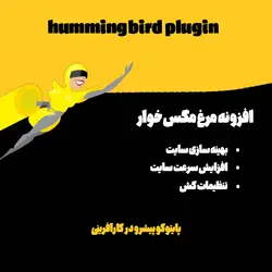 دانلود افزونه hummingbird pro یا مرغ مگس خوار