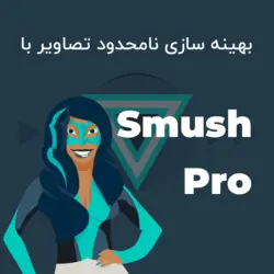 دانلود افزونه فشرده ساز تصویر wp smush pro