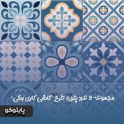 دانلود مجموعه 9 عدد پترن فوتوشاپ طرح کاشی کاری رنگی