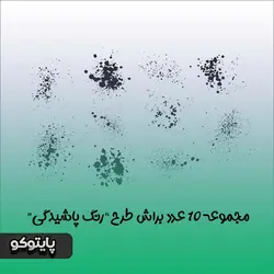 دانلود مجموعه ۱۰ عدد براش پاشیدگی رنگ برای فتوشاپ
