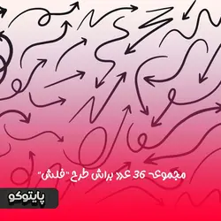 دانلود مجموعه 36 عدد براش فلش و جهت برای فتوشاپ