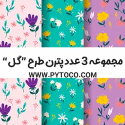 دانلود مجموعه 3 عدد پترن فتوشاپ طرح گل