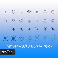 دانلود مجموعه 28 عدد براش فوتوشاپ ستاره