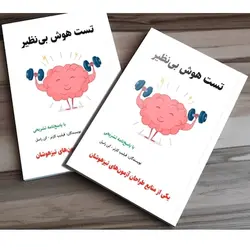 کتاب تست هوش بی‌نظیر
