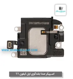 اسپیکر صدا بلندگو اپل آیفون 11 apple iphone