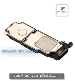 اسپیکر صدا بلندگو اپل آیفون 8 پلاس apple iphone