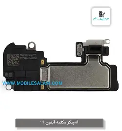 اسپیکر مکالمه اپل آیفون 11 apple iphone
