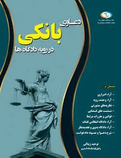کتاب دعاوی علیه بانک