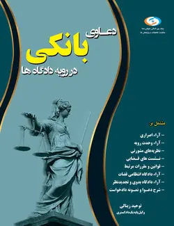 کتاب دعاوی علیه بانک