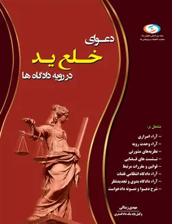 کتاب دعوای خلع ید