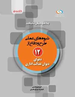 کتاب شیوه های عملی طرح و دفاع از ۱۲ دعوای دیوان عدالت اداری
