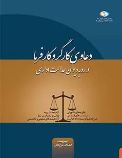 کتاب دعاوی کارگر و کارفرما در رویه دیوان