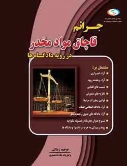 کتاب جرایم قاچاق مواد مخدر