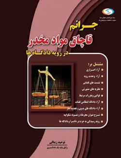 کتاب جرایم قاچاق مواد مخدر