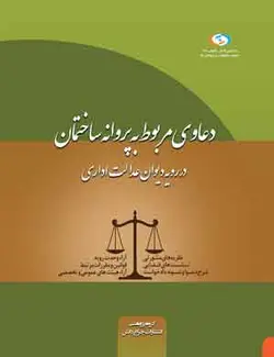 کتاب دعاوی مربوط به پروانه ساختمان