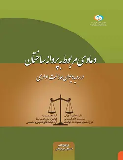 کتاب دعاوی مربوط به پروانه ساختمان