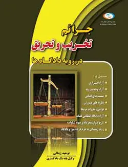 کتاب جرم تخریب و تحریق