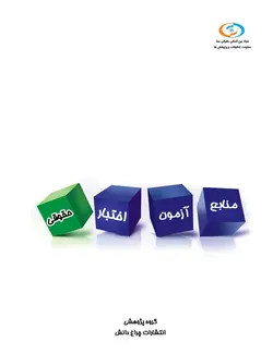 کتاب منبع آزمون اختبار (حقوقی)