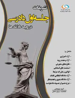 کتاب تشریفات اولین جلسه دادرسی