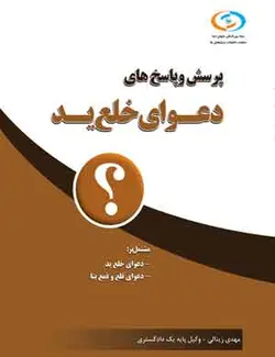 کتاب پرسش و پاسخ های خلع ید