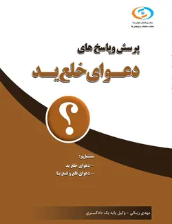 کتاب پرسش و پاسخ های خلع ید