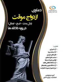 کتاب دعاوی ازدواج موقت