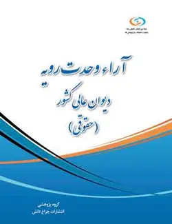 کتاب آراء وحدت رویه دیوان‌عالی‌کشور (حقوقی)