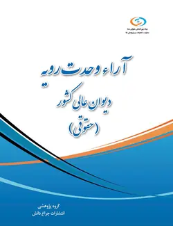کتاب آراء وحدت رویه دیوان‌عالی‌کشور (حقوقی)