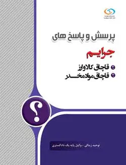 کتاب پرسش و پاسخ‌های جرائم (قاچاق مواد مخدر و کالا و ارز)