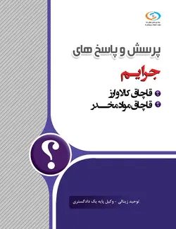 کتاب پرسش و پاسخ‌های جرائم (قاچاق مواد مخدر و کالا و ارز)