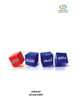 کتاب منبع آزمون اختبار (کیفری)
