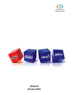 کتاب منبع آزمون اختبار (کیفری)