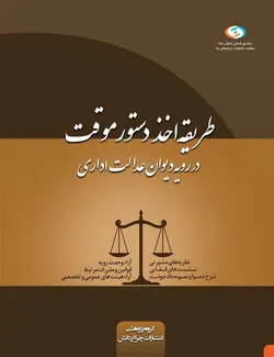 کتاب طریقه اخذ دستور موقت در رویه دیوان