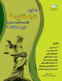 کتاب دعاوی مجتمع‌ها تجاری- اداری- مسکونی